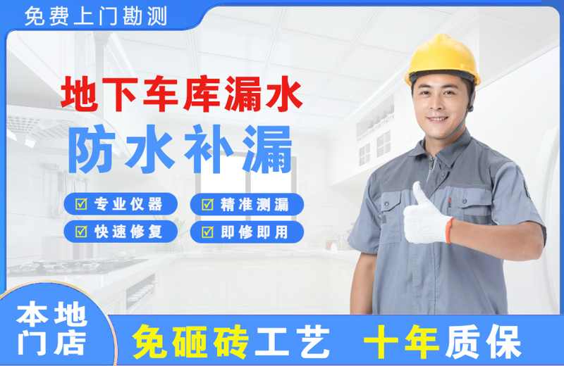 汾阳地下车库漏水维修